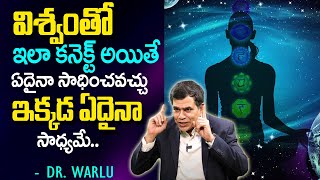 విశ్వంతో ఇలా క‌నెక్ట్ అయితే ఏదైనా సాధించ‌వ‌చ్చు..| How To Connect with the Universe | Law | Dr Warlu