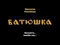 Батюшка Песнь 6 batushka pesn 6 lyrics sub eng esp