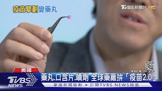 藥丸.口含片.噴劑 全球藥廠拚進化 研發「疫苗2.0」｜TVBS新聞