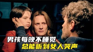 男孩晚上從不睡覺，總是聽到女人的哭聲，結果讓人震驚！01 #讓你看懂 #我的觀影報告 #佳片速賞 #一口氣看完 #騰訊電影