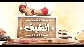 حلقة صوصات مختلفة | الشيف| حلقة كاملة