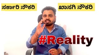 ✔  ಸರ್ಕಾರಿ ನೌಕರರಿಗೆ ಯಾಕೆ ಹೆಚ್ಚು ಗೌರವ ಮತ್ತು ಬೆಲೆ? | #governmentjobs