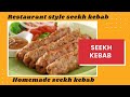 Bakra Eid special recipes | Seekh kebab recipe | Restaurant style seekh kebab | Homemade seekh kebab