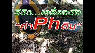 #รีวิวเครื่องวัดค่าphดิน