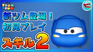 【ツムツム】ライトニング・マックイーンFタイプ  スキル2【初見プレイ】使ってみた