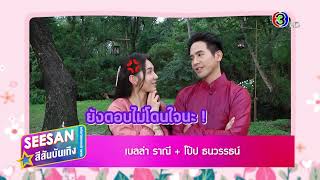 สีสันบันเทิง | โป๊ป , เบลล่า \