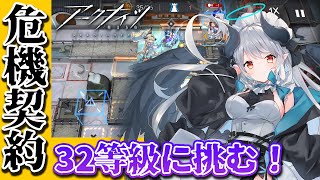 【沼主アークナイツ】アクナイ布教主による 危機契約#7 デイリー＆恒常32等級攻略！！【 あくまメリル |  エクプロ所属】