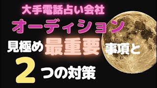 【大手電話占いオーディション突破シリーズVOL.2】「見極め最重要事項とその対策」