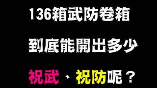 【天堂M】《捨情Live》136箱武防卷箱~神運唷！（純台語服務）