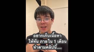 ** อยากเก็บเนื้อหา ให้ทันภายใน 1 เดือน ทำตามคลิปนี้...