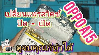 เปลี่ยนแพรสวิตซ์ ปุ่มปิด-เปิด OPPO A15 #แบบง่ายๆ | Change the switch button on/off OPPO A15 | 2024