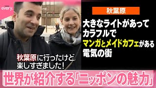 【注目】何を見て日本に…世界が紹介する「ニッポンの魅力」