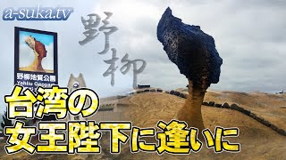 【台湾の今】野柳地質公園～路線バスで初訪問！女王が待つ、あの場所へ【a-suka.tv】Vol.133-3