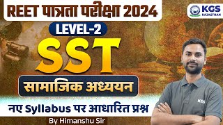 REET पात्रता परीक्षा 2024 Level-2 | SST (सामाजिक अध्ययन) REET SST Questions | SST by Himanshu Sir