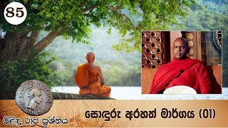 85) මිළිඳු රාජ ප්‍රශ්නය | සොඳුරු අරහත් මාර්ගය (01)