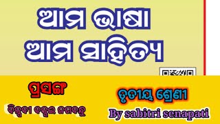 class 3/odia /odia medium / ama bhasha ama sahitya(biplabi baxi jagabandhu)