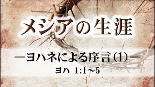 メシアの生涯（2）―ヨハネによる序言（1）― ヨハ１:1～5（R）