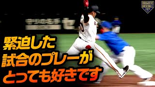 『緊迫した試合のプレーがとっても好きです』