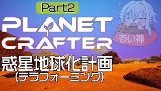 [The Planet Crafter]青空のその先を目指します part2