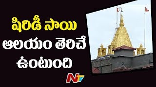 షిరిడీ సాయి ఆలయం తెరిచే ఉంటుంది:  Shirdi Trust PRO Mohan Yadav |  NTV