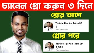 চ্যানেল গ্রো করাবে ইউটিউব নিজে এভাবে করুন | How to grow youtube channel from zero subscribers |