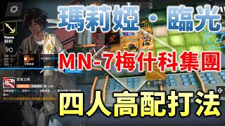 【明日方舟】瑪莉婭．臨光（復刻） MN-7 梅什科集團 l 四人高配打法