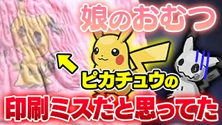 初めて見るポケモンに遭遇して娘のおむつの真相に気付かされるガチくん【ポケモンSV】