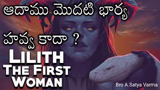 ఆదాము మొదటి భార్య హవ్వ కాదా ? |Is Lilith Adams First Wife |Who is Lilith |Lilith Demon |Lilith Bible