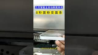 万杰智能全自动鲜面条机，一键启动，8秒面粉变面条，现卖现做，省时省力 #拉面机 #压面机 #全自动面条机#面馆#智能鲜面条机#noodles