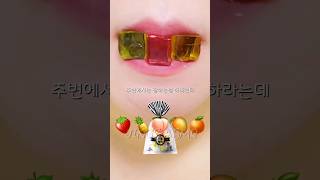 과일 모둠젤리 이거 어때?? ASMR Jelly Eating Sound #shorts