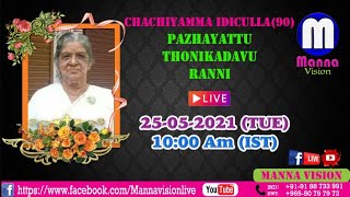 മൃതസംസ്ക്കാര ശുശ്രൂഷ - ചാച്ചിയമ്മ ഇടിക്കുള (90)