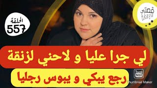 لي حكرني رجع يبكي و يبوس رجليا 😉قصة خاصة بالنساء وممنوع دخول 🧔