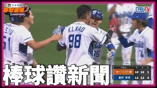 #棒球讚新聞 - 史上第二次代打再見滿貫砲 悍將戲劇性逆轉勝｜【#凱基棒球週報​】​​​​​​​​​​ - 20221016