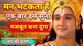 लोहे से भी मजबूत बना दूंगा, तुम्हारे कमजोर मन को | Shri Krishna Motivational Quotes