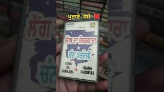 ਪੰਜਾਬੀ ਕੈਸਿਟਾਂ ਪੁਰਾਣੇ ਜ਼ਮਾਨੇ #cassette #ਡੈੱਕ