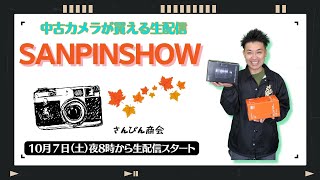 【オールドレンズ・中古カメラ紹介】さんぴんショー☆【その場で買える生配信】