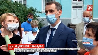 Ляшка не пустили до Житомирського лабораторного центру, коли він приїхав звільняти санлікаря області