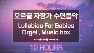 10hours of Orgel Lullaby🎵SleepingMusic🎵Lullabies For Babies🎵Music box by healingmate