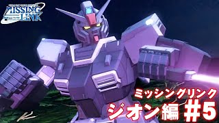 機動戦士ガンダム サイドストーリーズ ミッシングリンク ジオン軍編 第9話 月光に舞う第4の騎士＋第10話 魂を喰らう密林