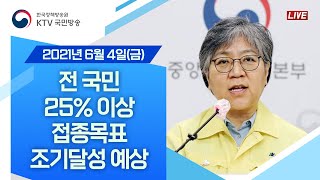 상반기 1,300만 명+α 접종·전 국민 25% 이상 접종목표 조기달성 예상｜코로나19 중앙방역대책본부 브리핑 (21.6.4.)