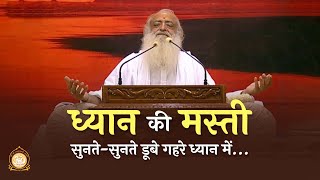 ध्यान की मस्ती | सुनते सुनते डूबे गहरे ध्यान में... |Take a dive into deep meditation |Pujya Bapuji