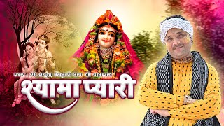 श्यामा प्यारी - Shyama Pyari - latest Radha Rani Bhajan 2023 - Radha Krishna Bhajan