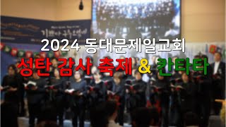 [동대문제일교회] 2024년 성탄감사축제 \u0026 칸타타 보고영상