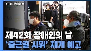 '장애인의 날' 이동권 최후통첩...\