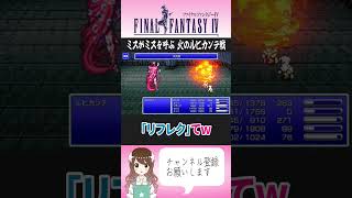 【FF4】四天王最強ルビカンテより怖いミス【FF4切り抜き】#FF4  #ファイナルファンタジー #女性実況 #shorts