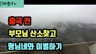 출국 전 부모님 산소와 형님네 (인해촌)