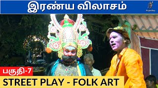 தெருக்கூத்து: இரண்ய விலாசம் 7 | Therukoothu | IRANYA VILASAM PART-7 | STREET PLAY | PaperBoy