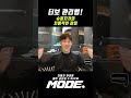 슈퍼차저의 지명적인 장점❤️｜mode｜ shorts