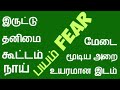 பயம் நீங்கிட மலர் மருத்துவம் flower remedies fear எல்லாவிதமான பயங்களுக்கும் தீர்வு 7598391679