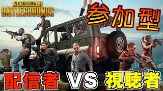 【PUBG】配信者大勢参戦！！視聴者参加型カスタム！！